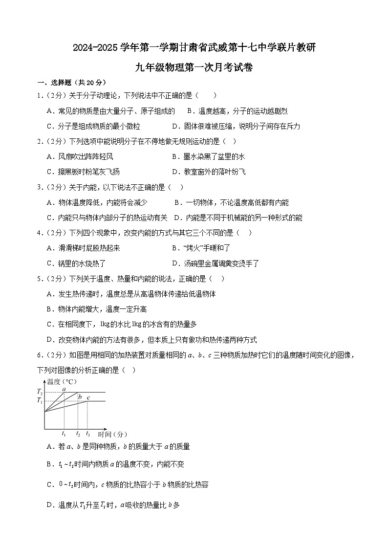 甘肃省武威第十七中学联片教研2024-2025学年九年级上学期第一次月考物理试卷第1页