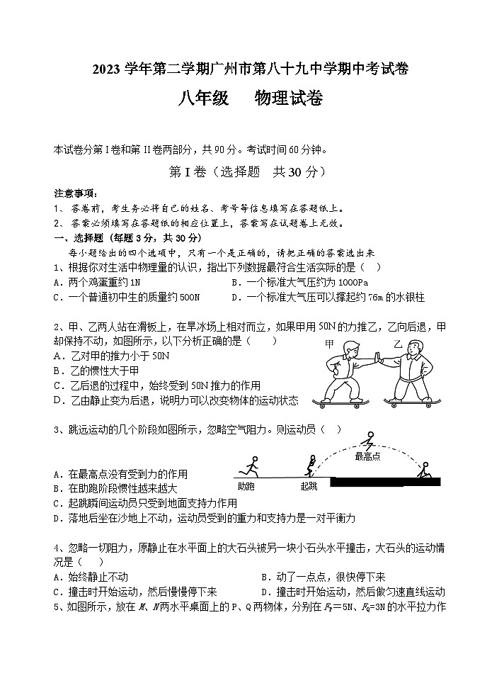 广东省广州市第八十九中学2023-2024学年八年级下学期期中考试物理试题第1页