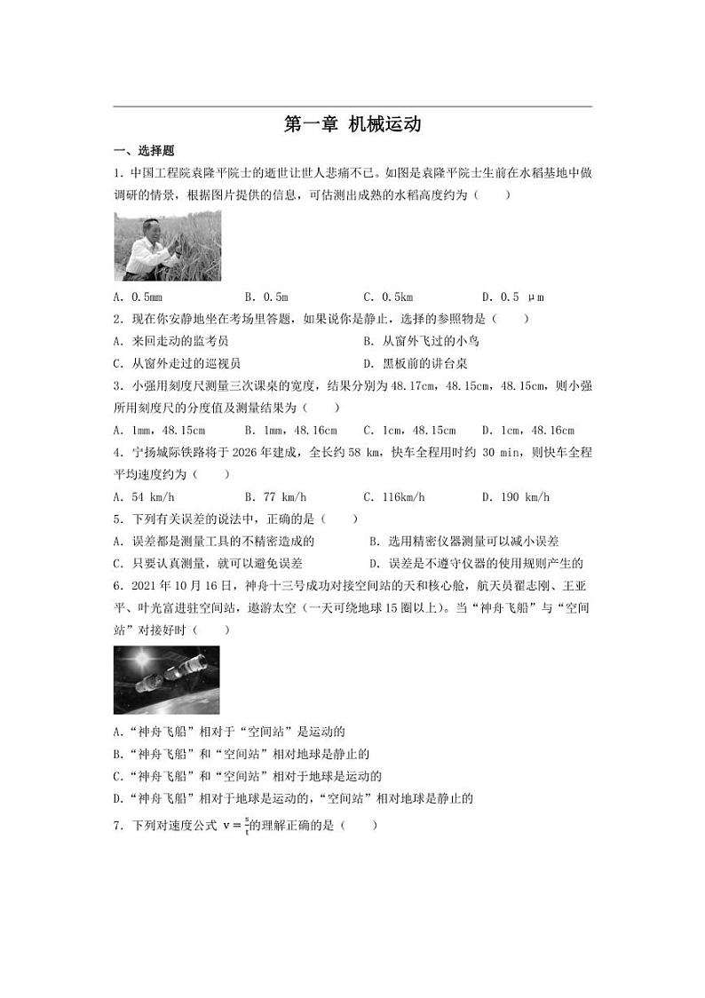 [物理]2024～2025学年人教版八年级上册第一章机械运动单元练习(有答案)第1页