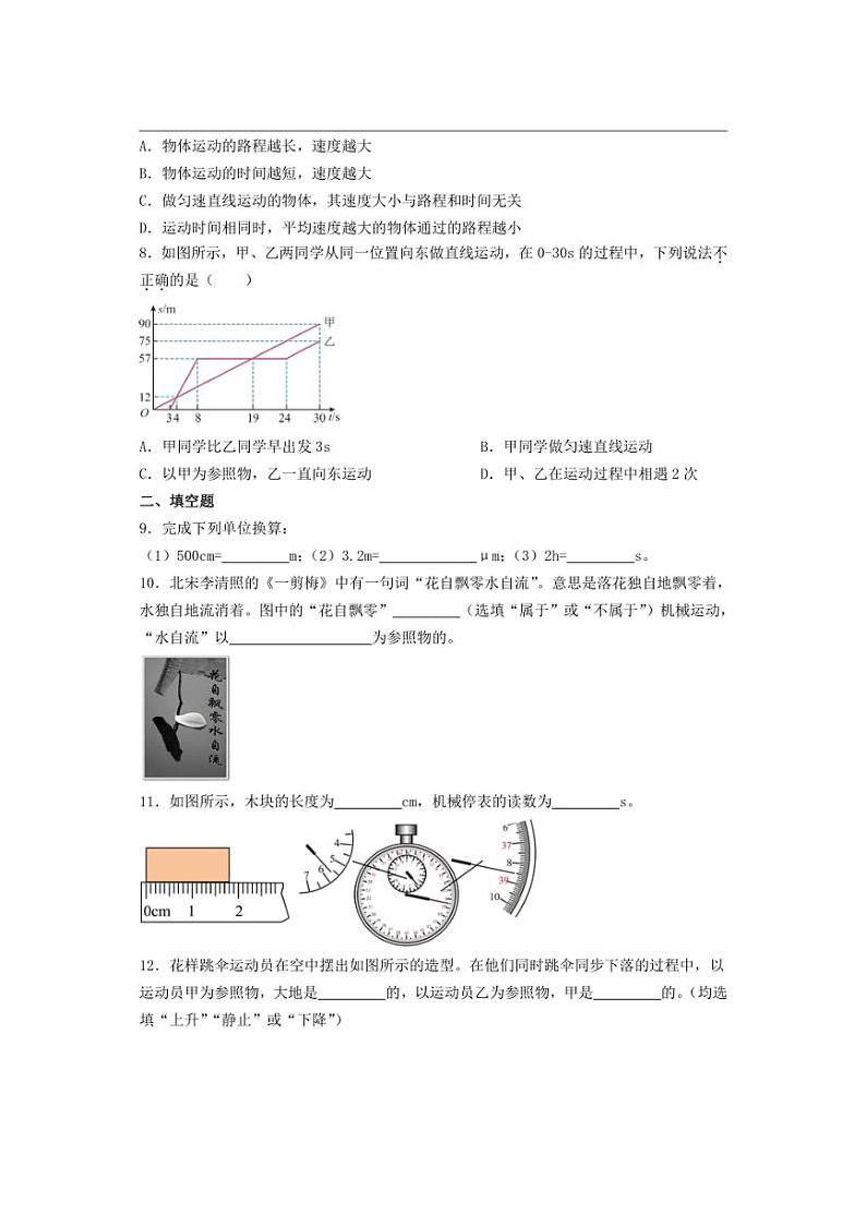 [物理]2024～2025学年人教版八年级上册第一章机械运动单元练习(有答案)第2页