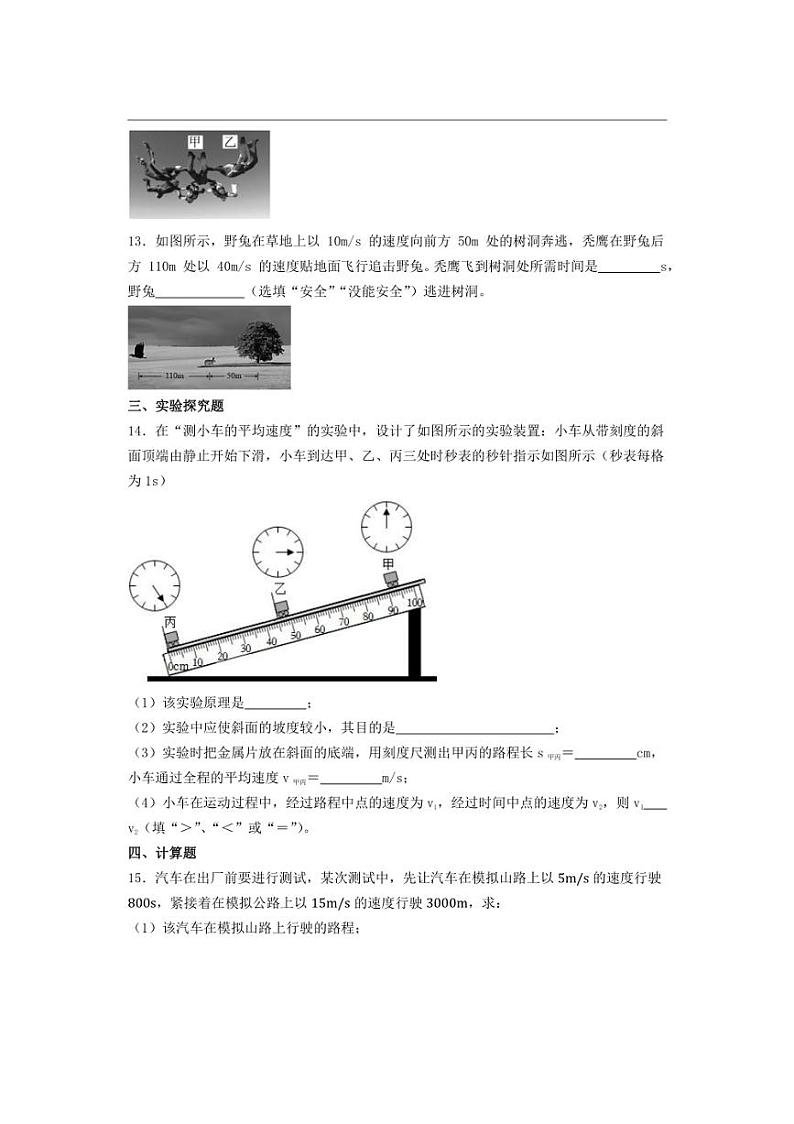 [物理]2024～2025学年人教版八年级上册第一章机械运动单元练习(有答案)第3页