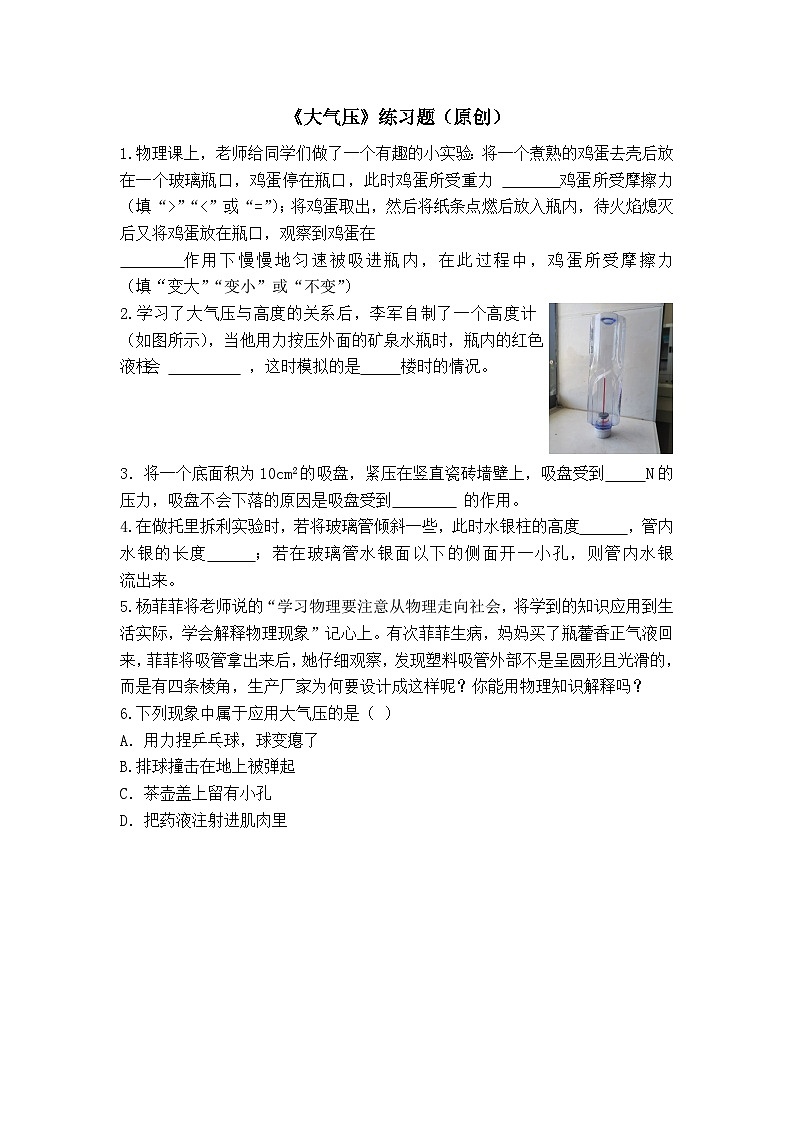 人教版八年级下册第九章第三节《大气压强》试题第1页