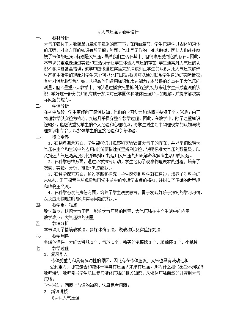 人教版八年级下册第九章第三节《大气压强》教学设计01