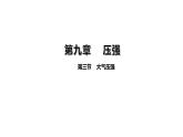 人教版八年级下册第九章第三节《大气压强》ppt