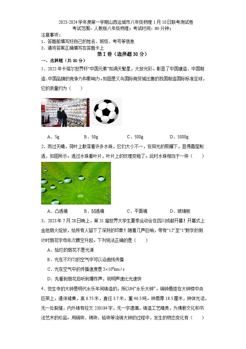 山西运城市2023-2024学年度上学期八年级物理1月联考测试卷第1页