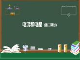 电流和电路（第二课时）课件