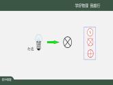 电流和电路（第二课时）课件