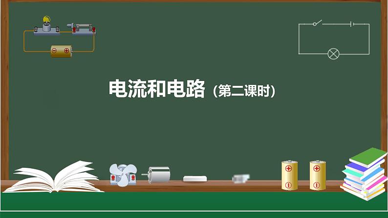 人教版物理九年级第十五章 电流和电路 第2节电流和电路（第二课时）课件01