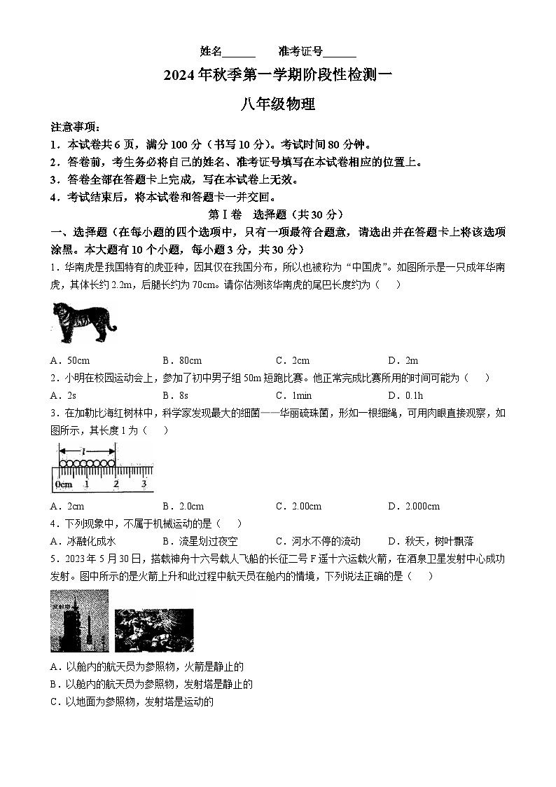 山西省吕梁市多校2024-2025学年八年级上第一次月考物理题(无答案)第1页