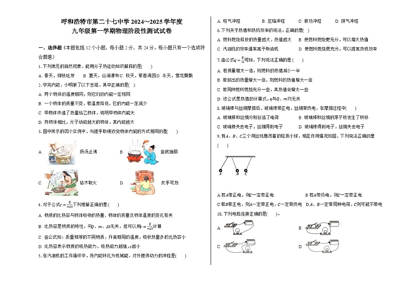 内蒙古呼和浩特市第二十七中学2024-2025学年九年级上学期第一次月考物理试题第1页