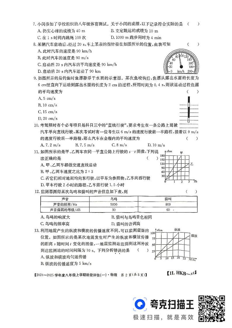 福建省三明市尤溪县四校联考2024-2025学年八年级上学期10月月考物理试题第2页