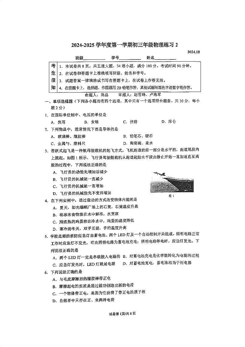 北京中国人民大学附属中学2024-2025学年九年级上学期第一次月考物理题第1页