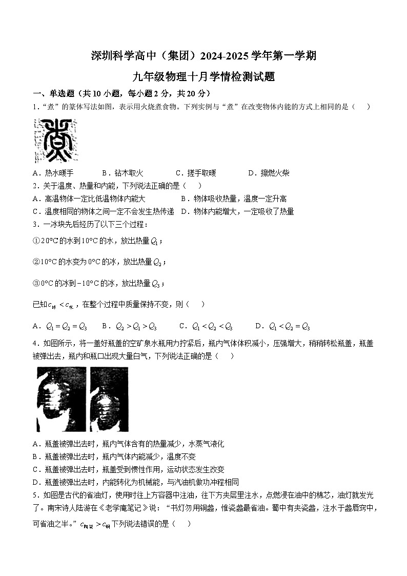 广东省深圳市科高集团2024-2025学年九年级上学期10月月考物理试题(无答案)第1页