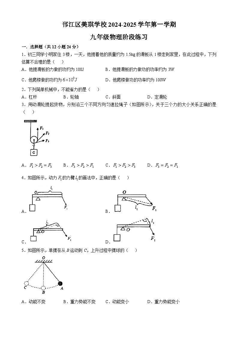 江苏省扬州市邗江区美琪学校2024-2025学年九年级上学期第一次月考物理试卷 (无答案)第1页