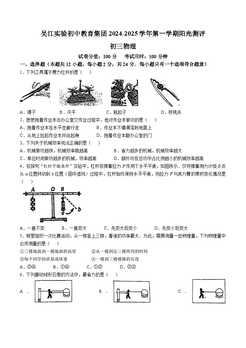 江苏省苏州市吴江区实验初级中学教育集团2024-2025学年九年级上学期10月月考物理试卷(无答案)第1页