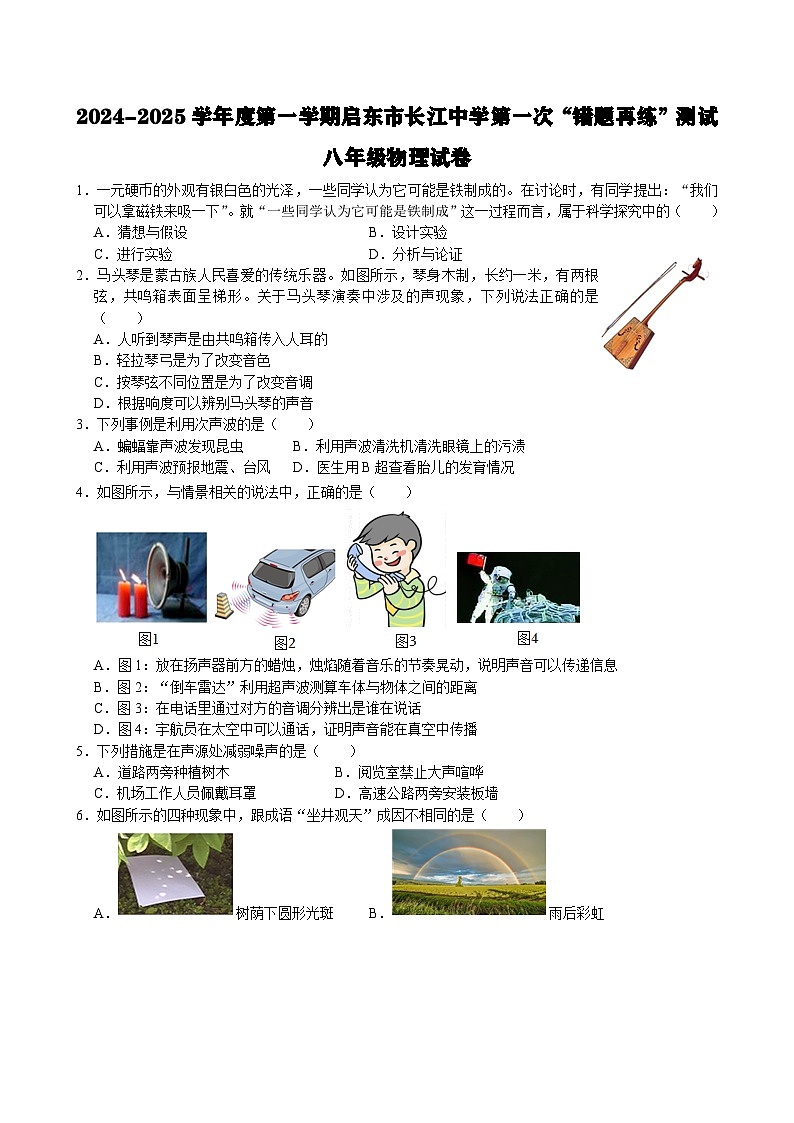 江苏省南通市启东市长江中学2024-2025学年八年级上学期10月月考物理试题第1页