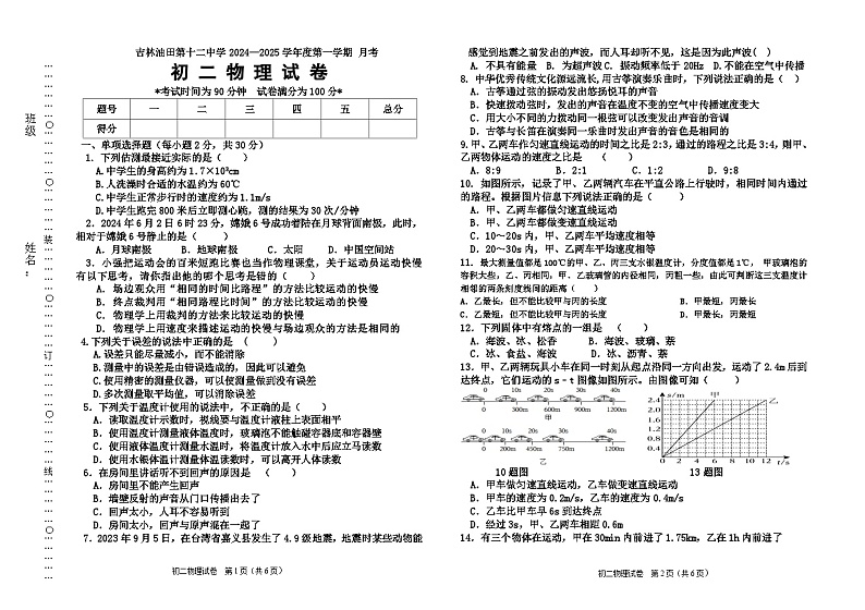 吉林省吉林油田第十二中学2024—2025学年度八年级上学期月考测试物理试卷第1页
