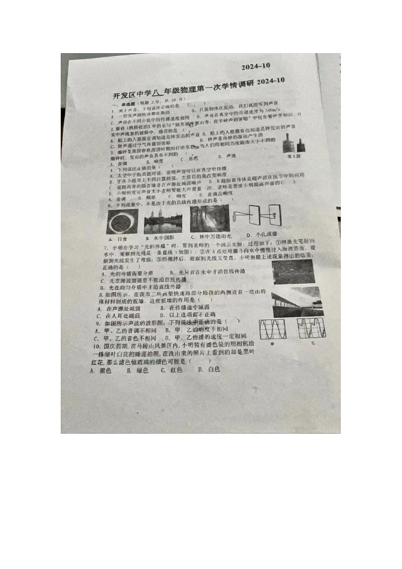 江苏省徐州市开发区中学2024-2025学年八年级上学期第一次月考物理试卷第1页