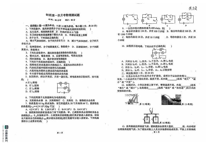 黑龙江省绥化市第五中学校2024-2025学年九年级上学期第一次月考物理试卷+(2)第1页