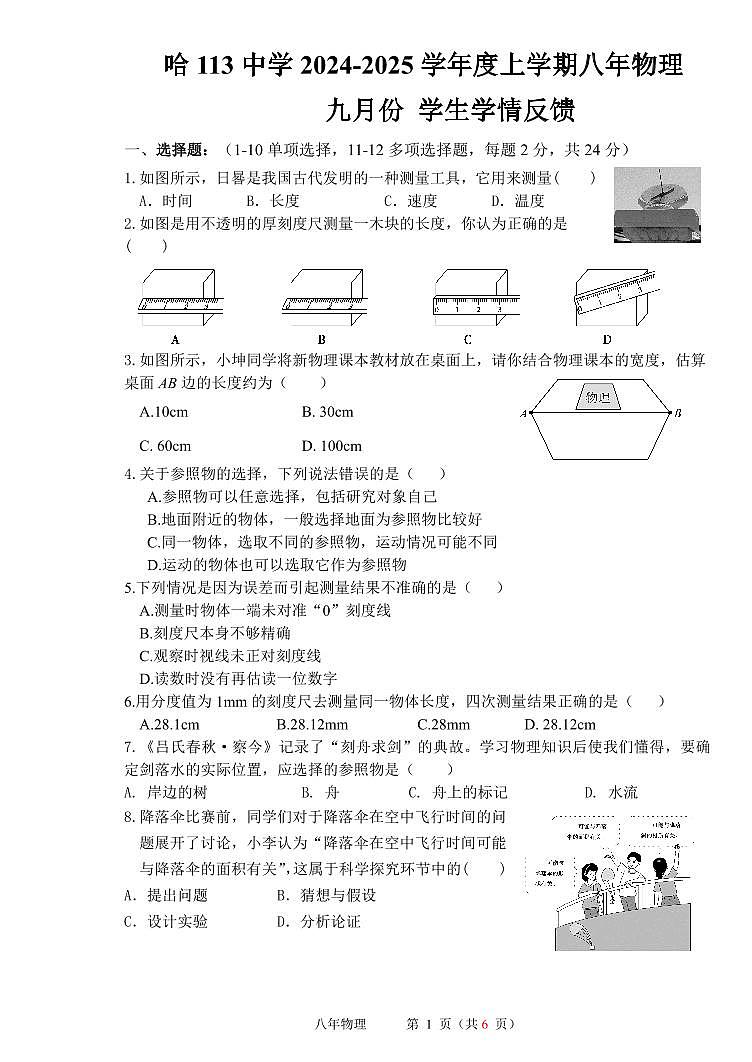 黑龙江省哈尔滨市部分学校2024-2025学年八年级上学期九月份学生学情反馈物理试卷第1页