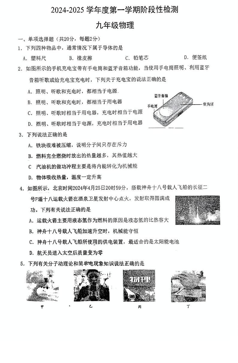 山东省青岛市即墨区2024-2025学年九年级上学期10月月考物理试题第1页