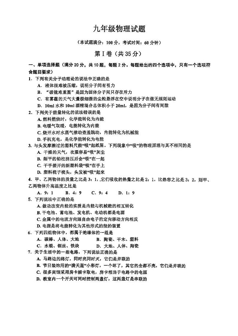 +山东省青岛市城阳区第二实验中学2024-2025学年九年级上学期月考物理试卷第1页