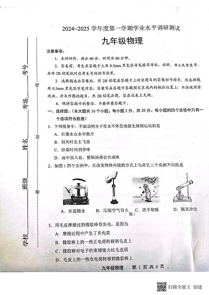 河北省唐山市路北区2024-2025学年九年级上学期10月月考物理试题第1页