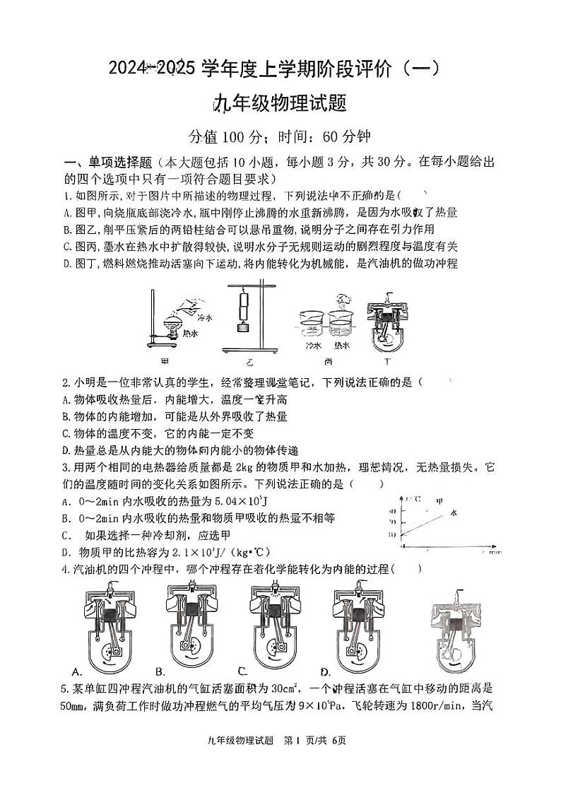 山东省日照市曲阜师范大学附属实验中学2024-2025学年九年级上学期10月月考物理试卷第1页