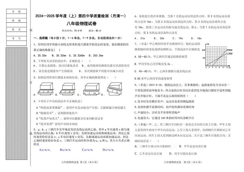 辽宁省阜新市太平区阜新市第四中学2024-2025学年八年级上学期10月月考物理试题第1页