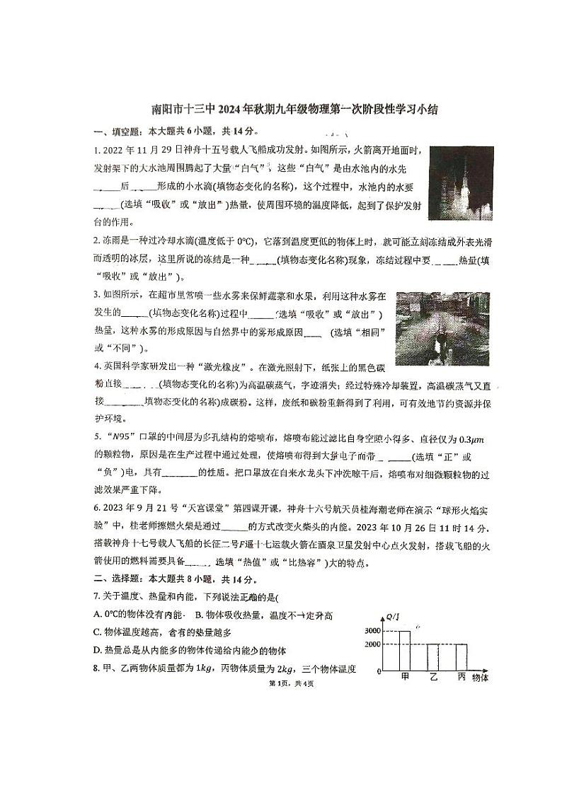 河南省南阳市十三中2024－2025学年九年级上学期第一次月考物理试卷第1页
