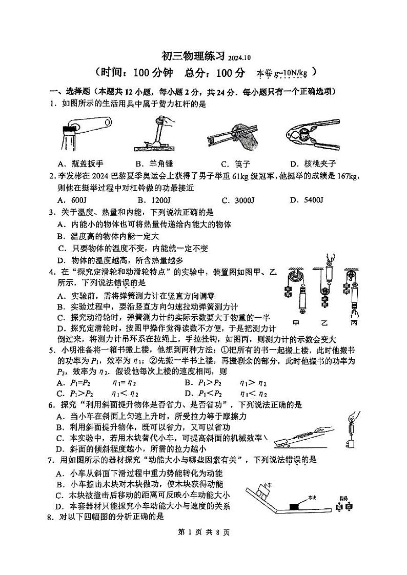 江苏省无锡市梁溪区无锡金桥双语实验学校2024-2025学年九年级上学期10月月考物理试题01
