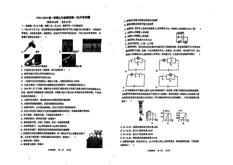 陕西省西安市高新第二中学2024-2025学年上学期九年级物理第一次月考试题第1页