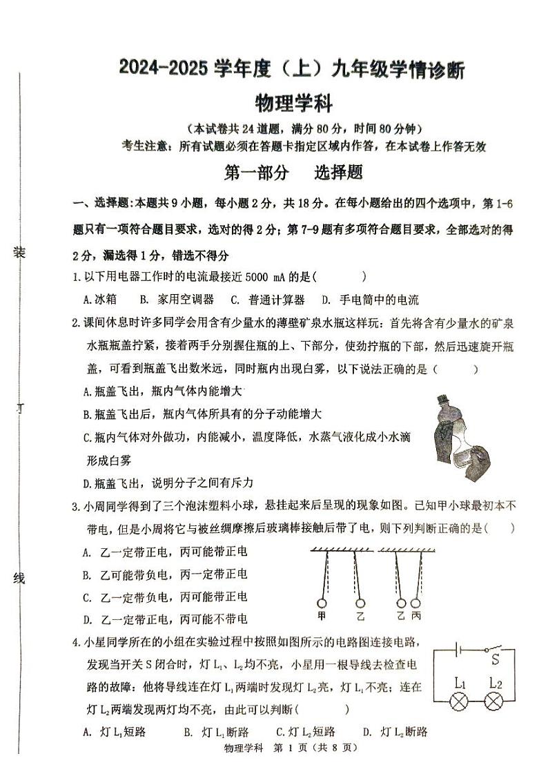 辽宁省沈阳市大东区第一协作体2024-2025学年度九年级上学期10月月考物理试题第1页