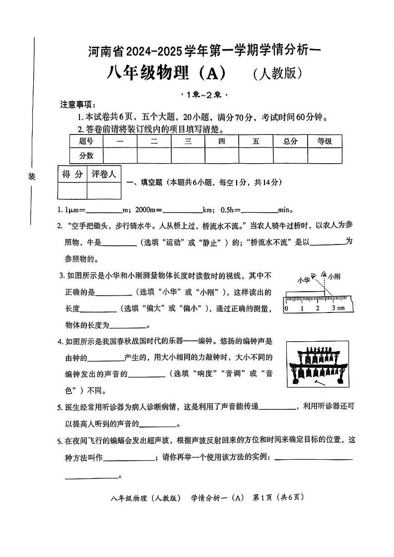 河南省南阳市方城县2024-2025学年八年级上学期第一次月考物理试卷第1页