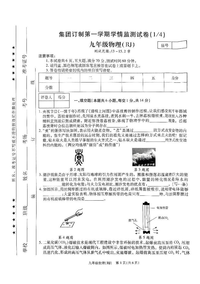 河南省商丘市永城市第五初级中学2024-2025学年九年级上学期10月月考物理试题第1页