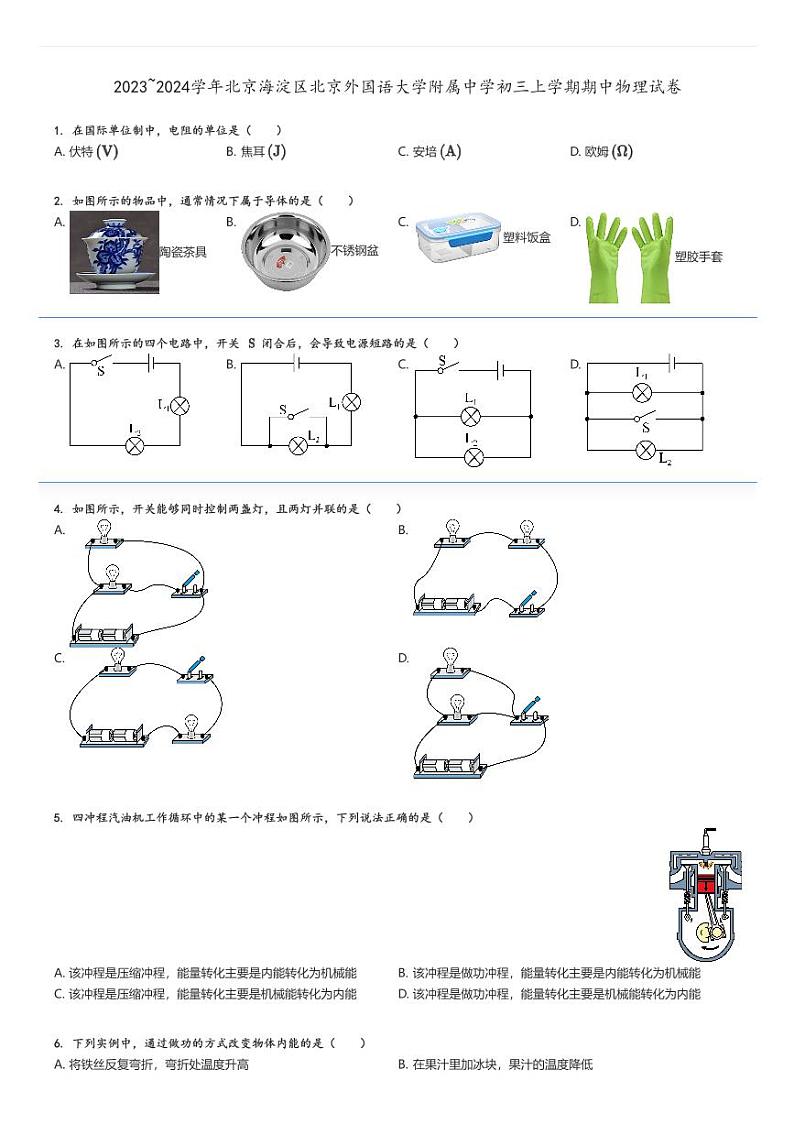 [物理][期中]2023～2024学年北京海淀区北京外国语大学附属中学初三上学期期中试卷原题版第1页