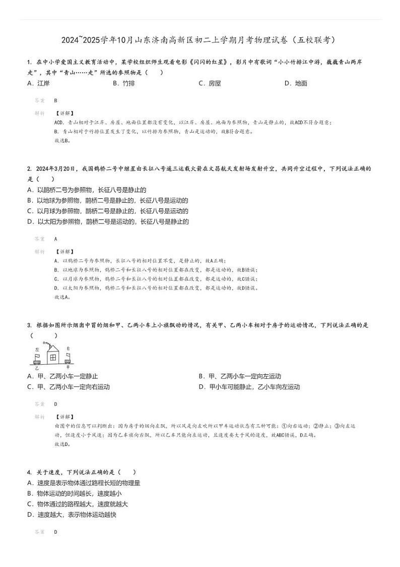 [物理]2024～2025学年10月山东济南高新区初二上学期月考试卷(五校联考)解析版第1页