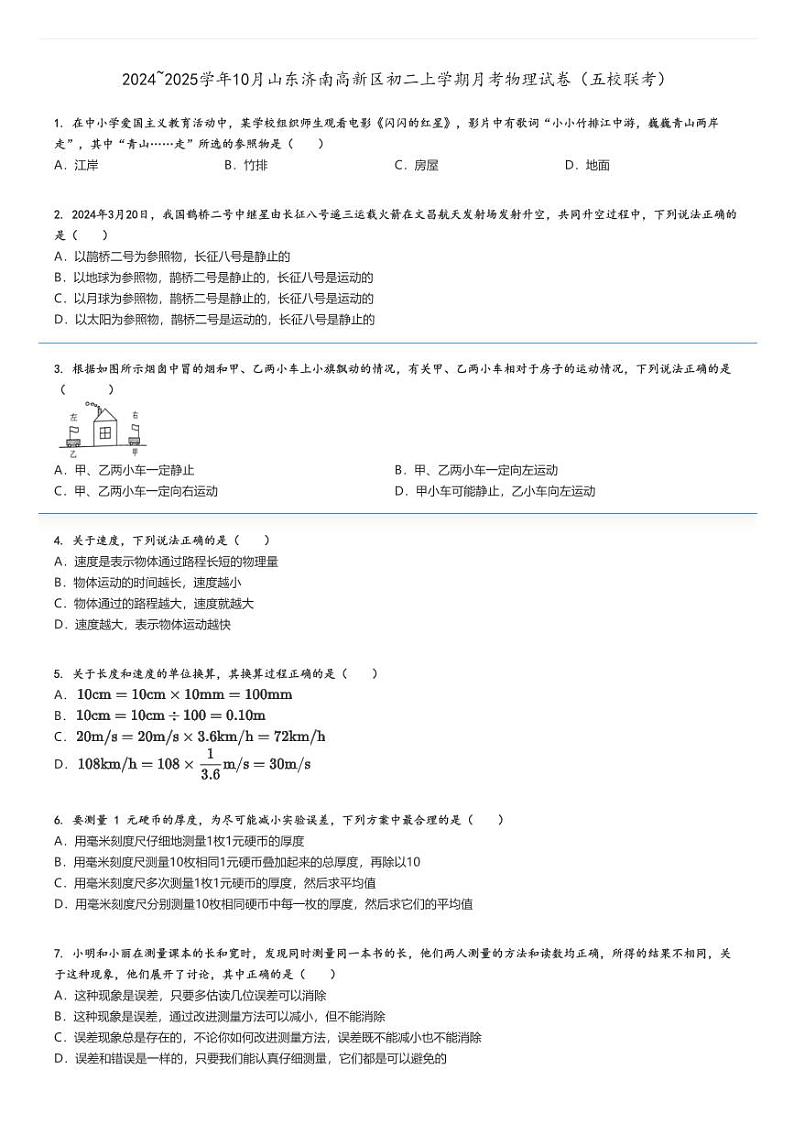 [物理]2024～2025学年10月山东济南高新区初二上学期月考试卷(五校联考)原题版第1页