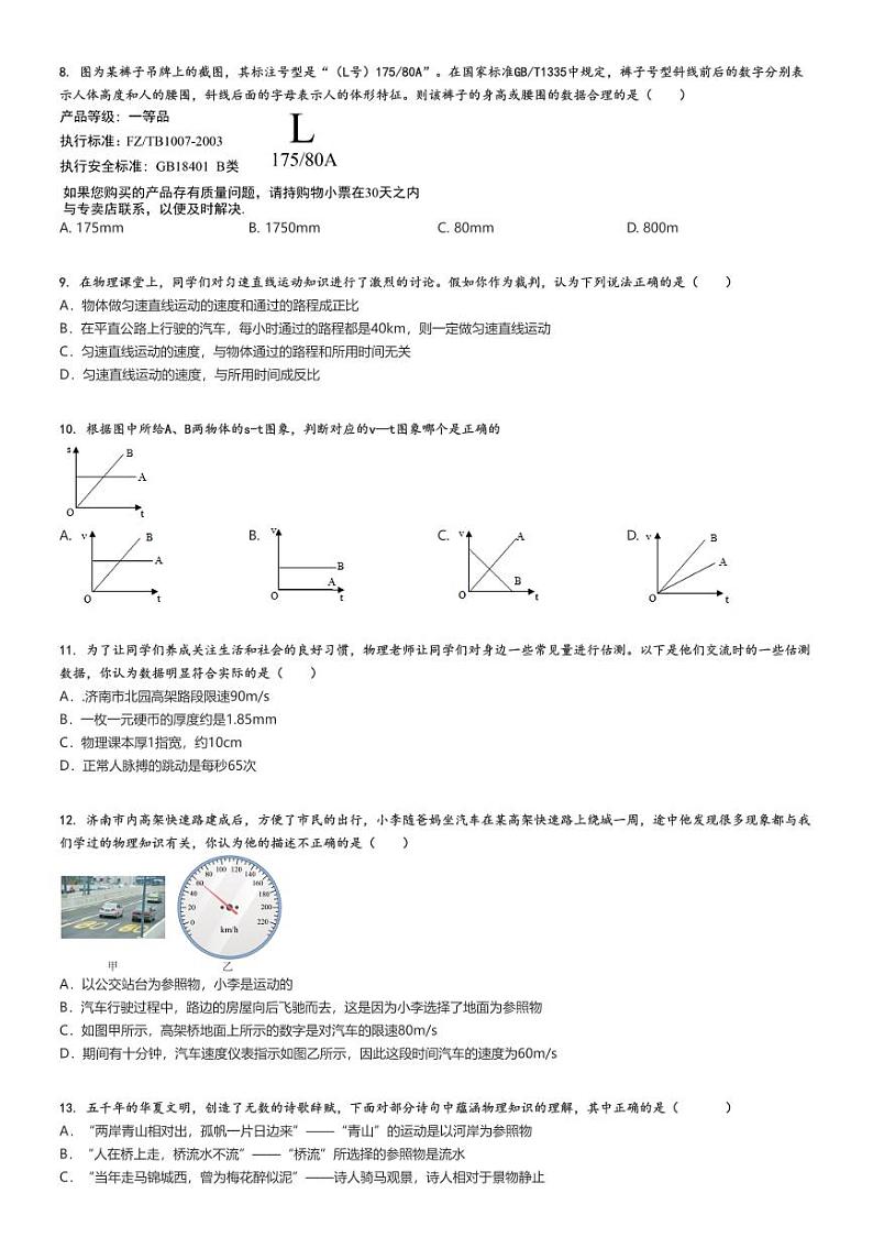 [物理]2024～2025学年10月山东济南高新区初二上学期月考试卷(五校联考)原题版第2页