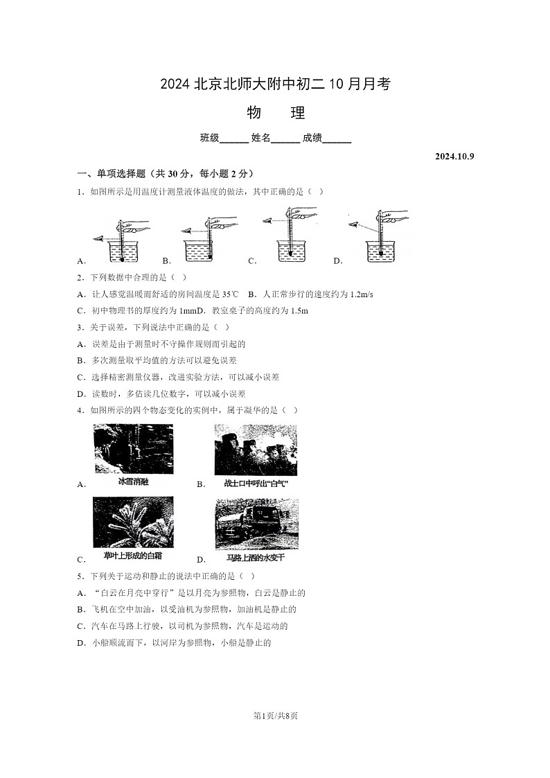 [物理]2024北京北师大附中初二上学期10月月考试卷第1页