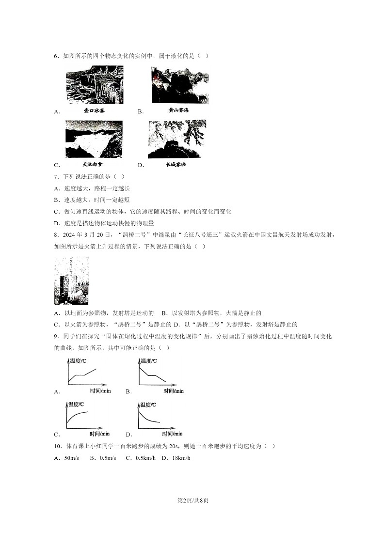 [物理]2024北京北师大附中初二上学期10月月考试卷第2页