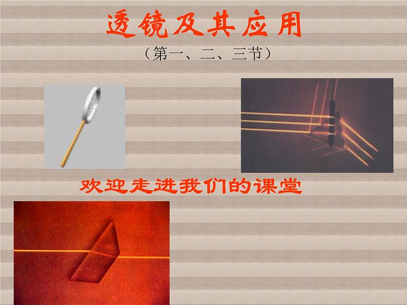 人教版物理八年级上册第五章透镜及其应用课件第1页