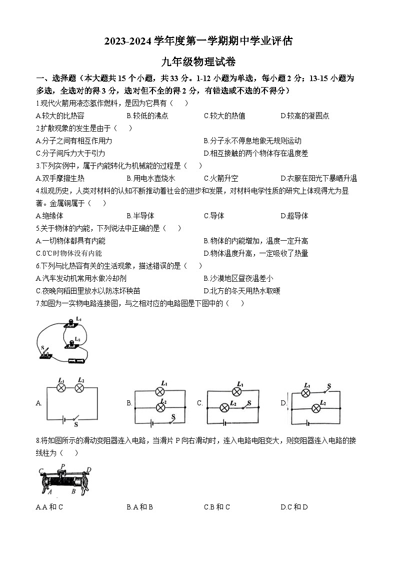 河北省唐山市路南区2023-2024学年九年级上学期期中学业评估物理试题01