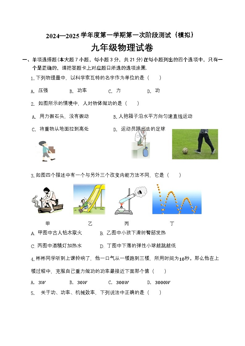 广东省东莞中学松山湖学校2024-2025学年九年级上学期第一次月考物理试题01