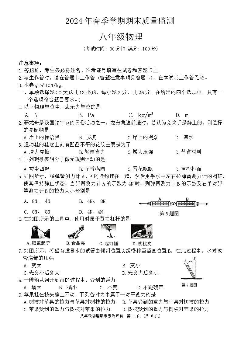 广西崇左市2023-2024学年八年级下学期期末考试物理试题第1页