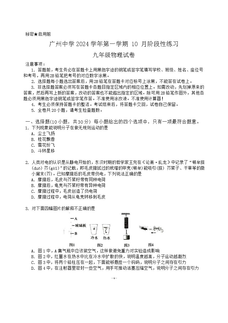 广东省广州市广州中学2024_2025学年九年级上学期10月月考物理试卷第1页