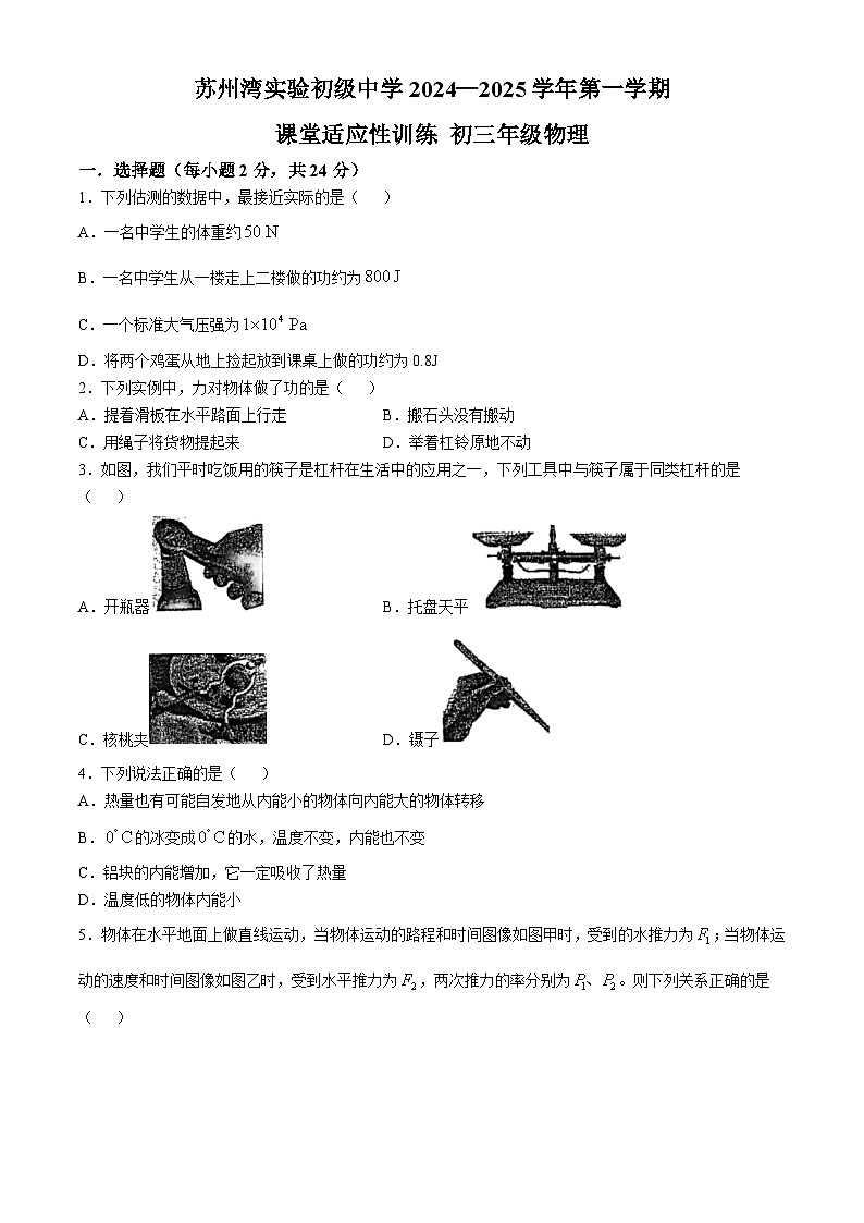 江苏省苏州市吴江区苏州湾实验初级中学2024-2025学年九年级上学期十月月考物理试卷(无答案)01