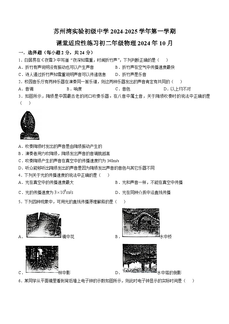 江苏省苏州市吴江区苏州湾实验初级中学2024-2025学年八年级上学期十月月考物理试卷(无答案)第1页