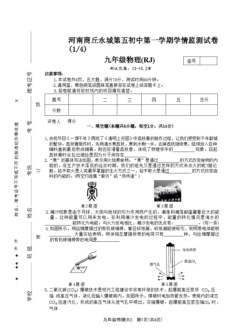 河南省商丘市永城市第五初级中学2024-2025学年九年级上学期10月月考物理试题01
