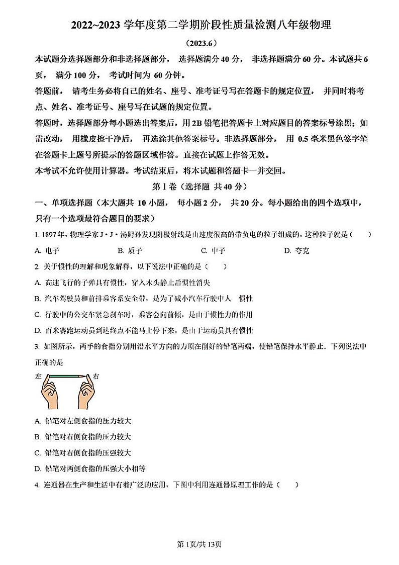 2023年济南市槐荫区八年级物理下学期期末考试及其答案第1页